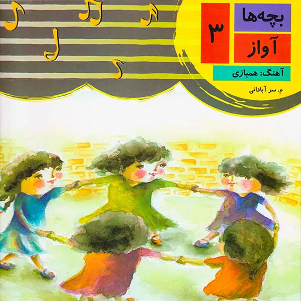 بچه ها آواز چهار جلدی